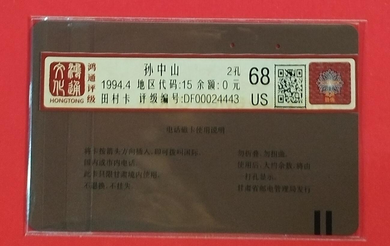 《鸿通俱乐部》拍卖第63期 11月12日21：00延时节拍 甘肃田村旧卡《孙中山先生诞辰纪念》1全  鸿通  68分