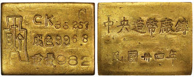 北京阿城哥拍卖2025年秋季拍卖会 - 1945民国三十四年重庆中央造币厂铸布图金厂条一枚，30.7g GBCA MS62评级编号：1610084527