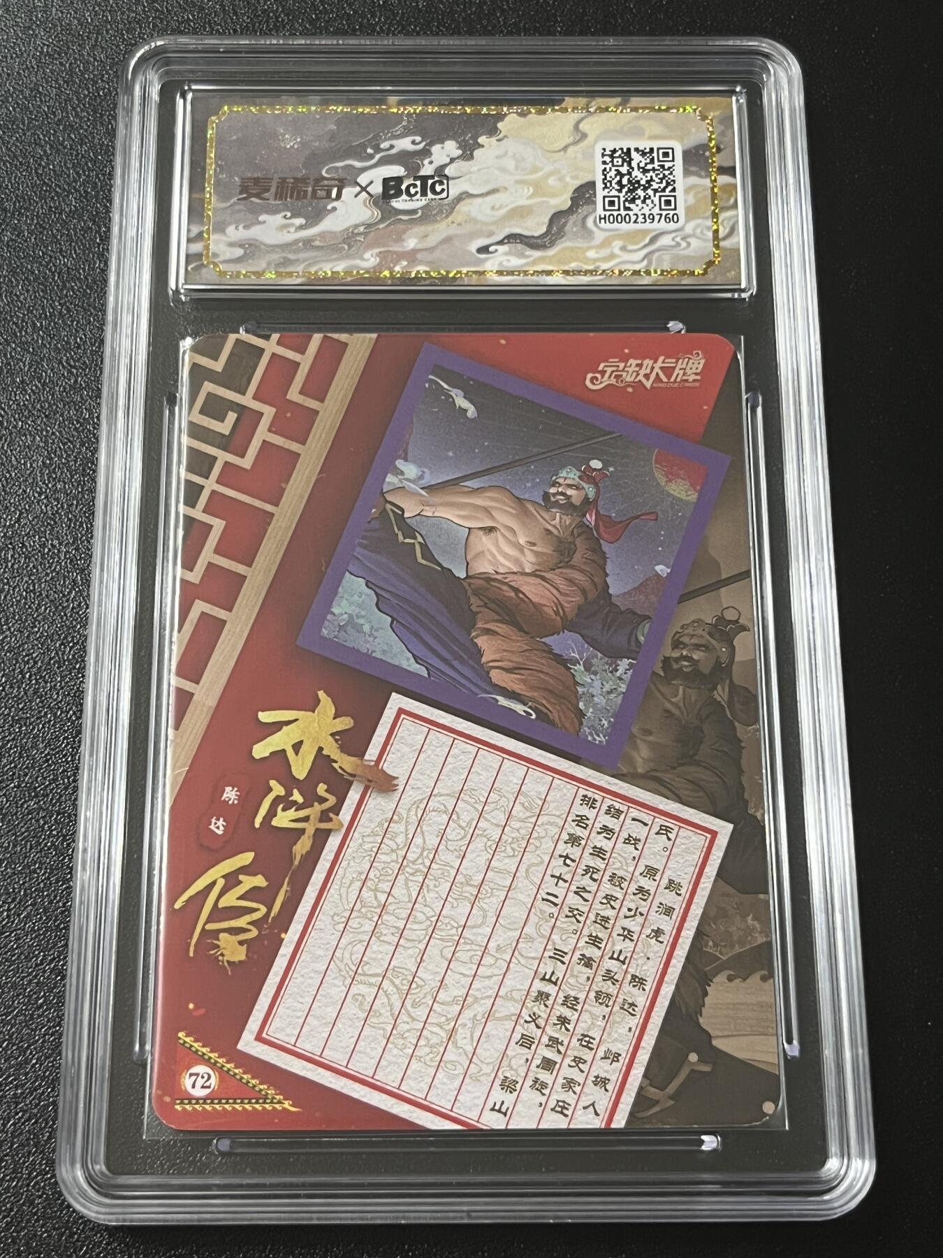 跨世纪的玩卡者们第4期 宁缺卡牌 水浒传 跳涧虎陈达 亲签卡