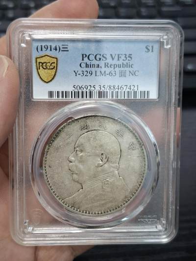 博彦收藏  11月15日 8点 钱币专场 - 民国 3年袁大头1元 PCGS VF35