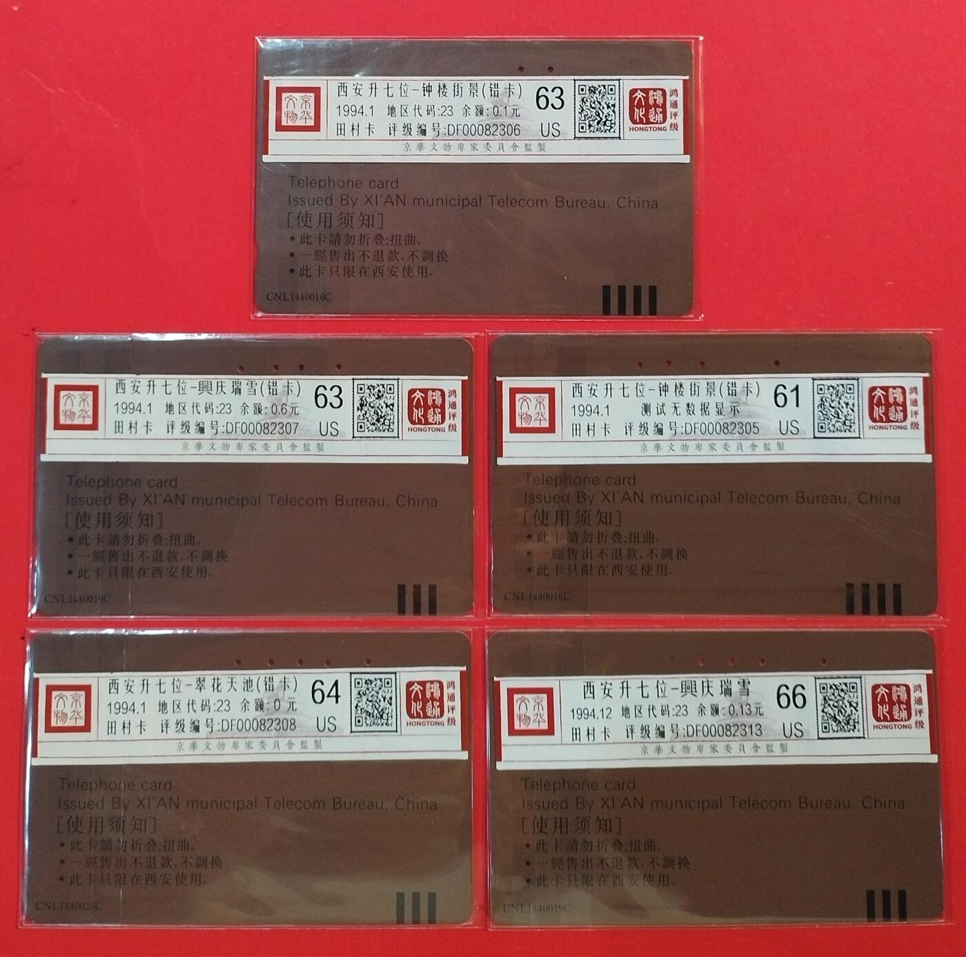 《鸿通俱乐部》拍卖第63期 11月12日21：00延时节拍 陕西田村旧卡《西安升位（错卡）散卡5枚》  鸿通  66分*1  64分*1  63分*2  61分*1