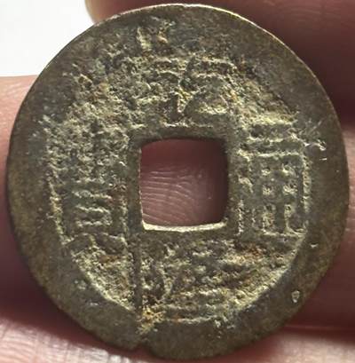 文馨钱币收藏第 280 场， 长期接收代拍品 - 乾隆通宝宝昌局（今南昌）工头通双点阔缘，九级币