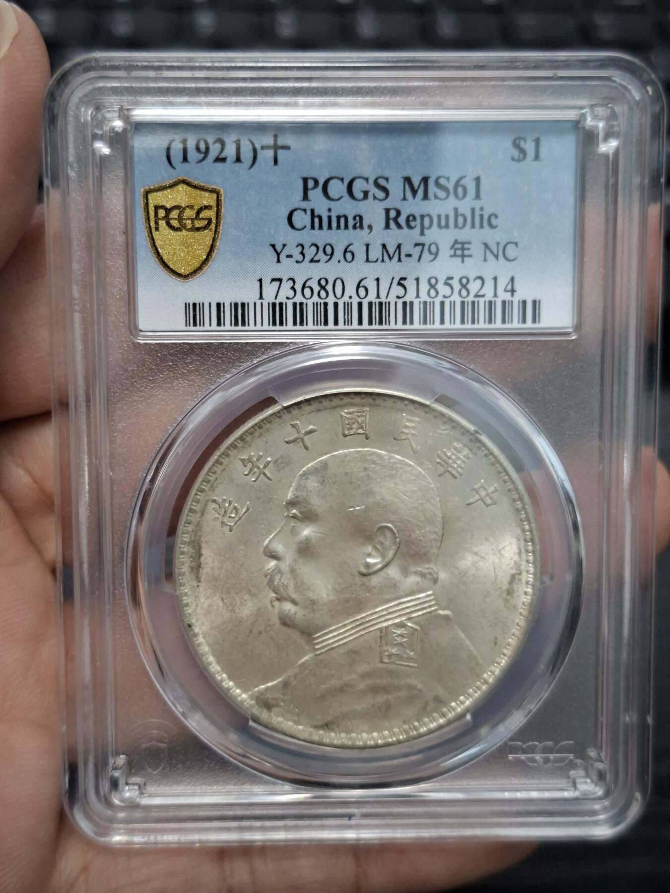 博彦收藏  11月15日 8点 钱币专场 民国10年袁大头1元 PCGS MS61 