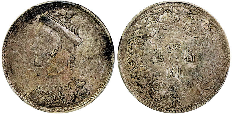 北京阿城哥拍卖2025年秋季拍卖会 1911-33四川光绪卢比银币一枚，一期面错配二期背，原味 PCGS VF25评级编号：89115252