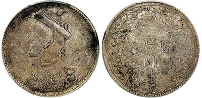 北京阿城哥拍卖2025年秋季拍卖会 - 1911-33四川光绪卢比银币一枚，一期面错配二期背，原味 PCGS VF25评级编号：89115252