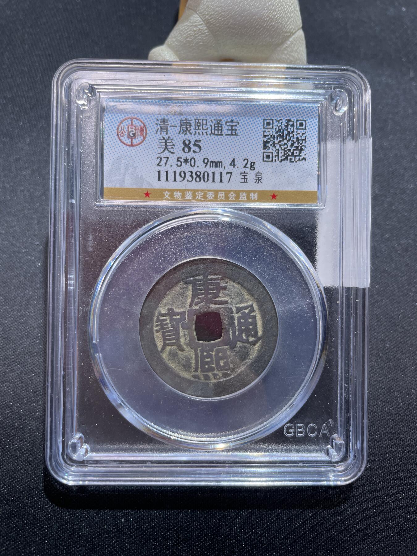 捡漏专场 清-康熙通宝