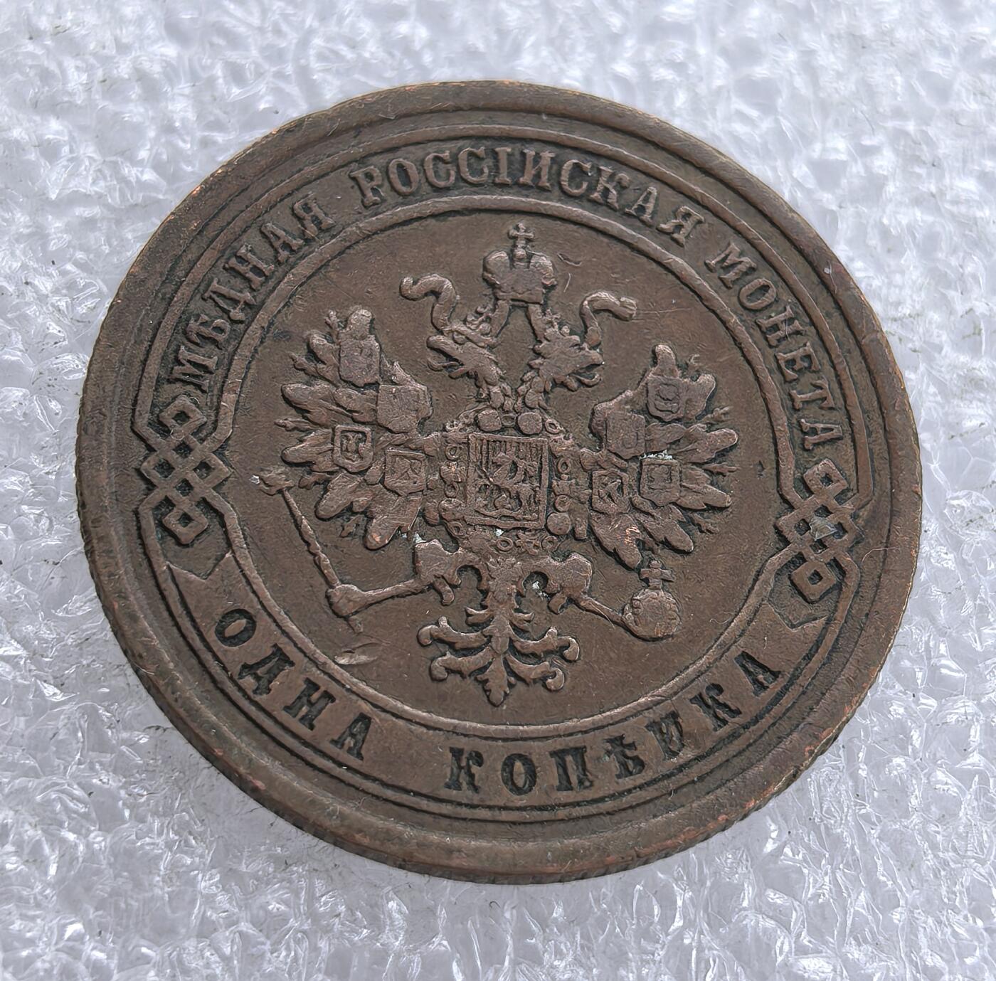 外国优质老铜币银币，周六九点倒数截拍，满百包邮，可寄存半年，喜欢朋友微信扫描二维码可直接参拍 沙俄1876年1戈比