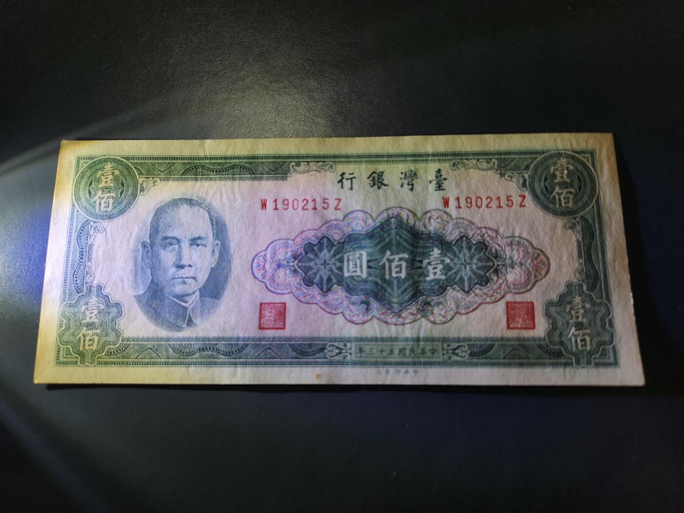 11月12号晚上8点 外国纸币自动截拍第55场 民国53年100近新原票