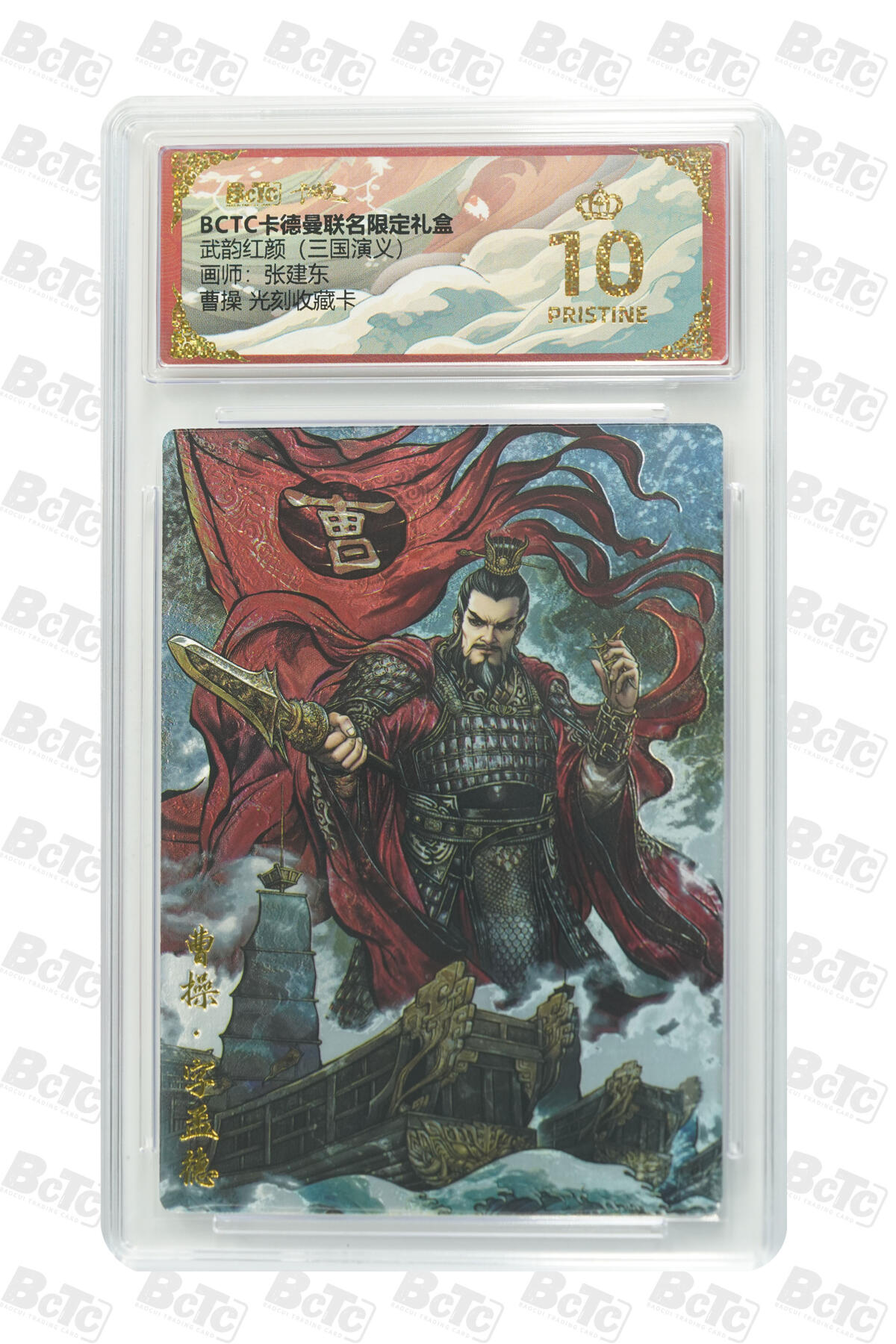 卡牌实验室开始第四次实验 【爆金】【张建东】曹操 光刻收藏卡 PRISTINE