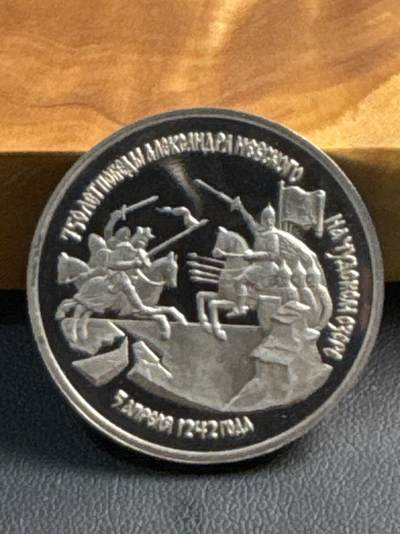 ❤️【币观天下】❤️ 第330期钱币拍卖- 2025.11.14周五晚上6点半场-长期征集拍品 - 俄罗斯1992年楚德湖战役胜利 750 周年纪念3卢布精制纪念币