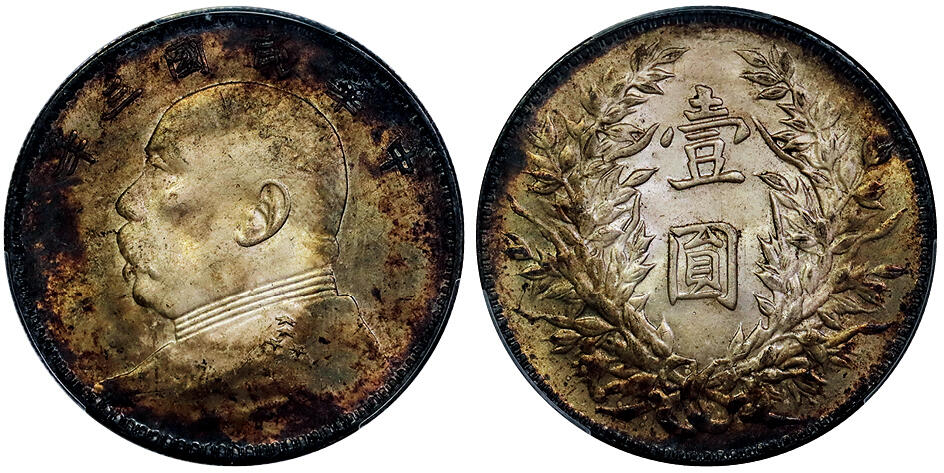 北京阿城哥拍卖2025年秋季拍卖会 1914民国三年袁世凯像壹圆银币一枚，五彩包浆PCGS AU97评级编号：89502640