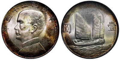 北京阿城哥拍卖2025年秋季拍卖会 - 1934民国二十三年孙中山像背帆船壹圆银币一枚，双面五彩 PCGS MS64