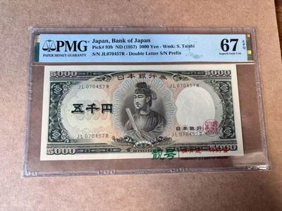 【Blue Auction】世界纸币精拍第749期——18级TOP拍卖/信誉/品质/专业/高效💫 - 日本 1957年5000元 圣德太子 PMG67EPQ 高分