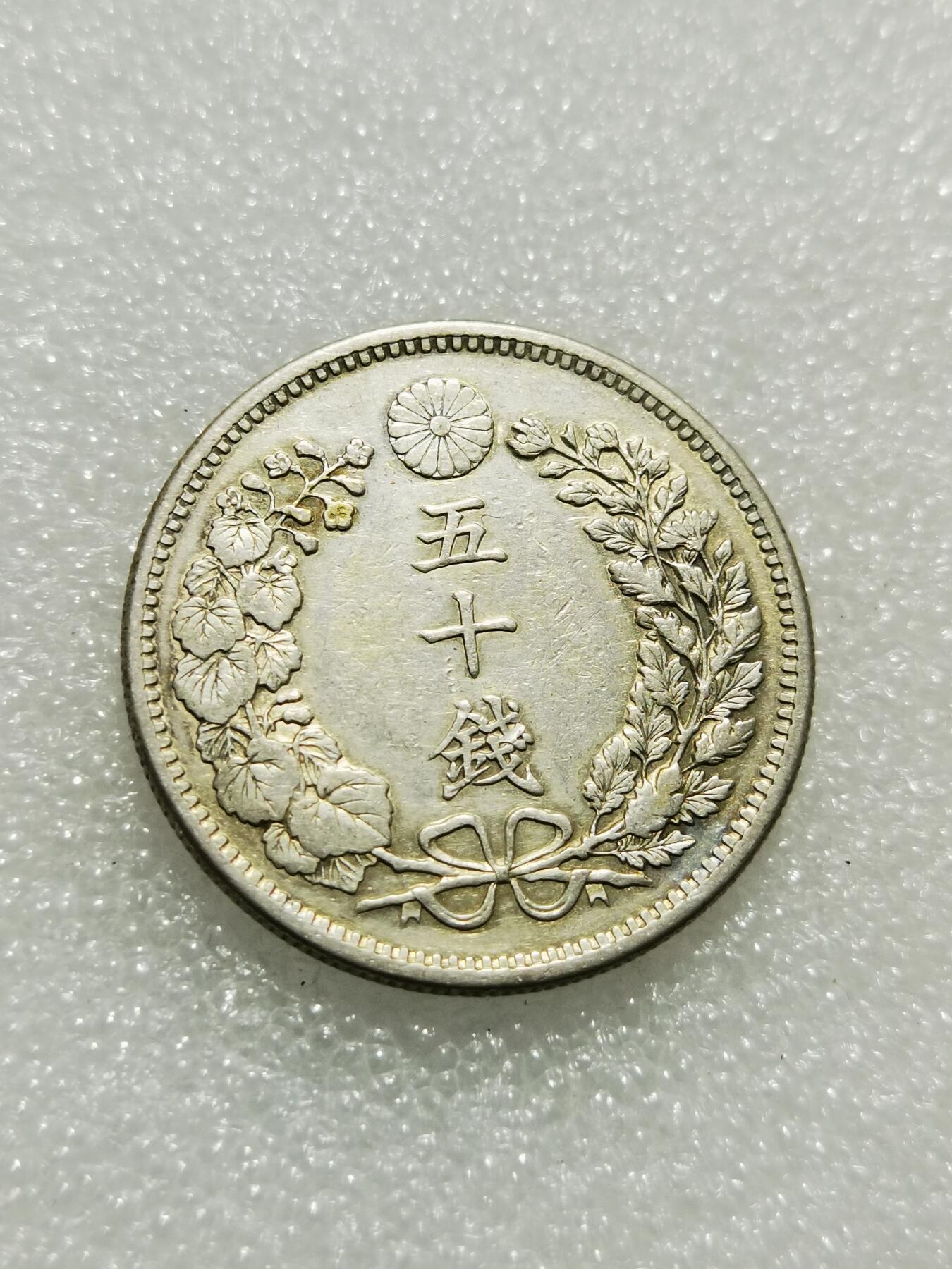 天下钱庄专场欢迎参拍 日本龙五十钱银币，