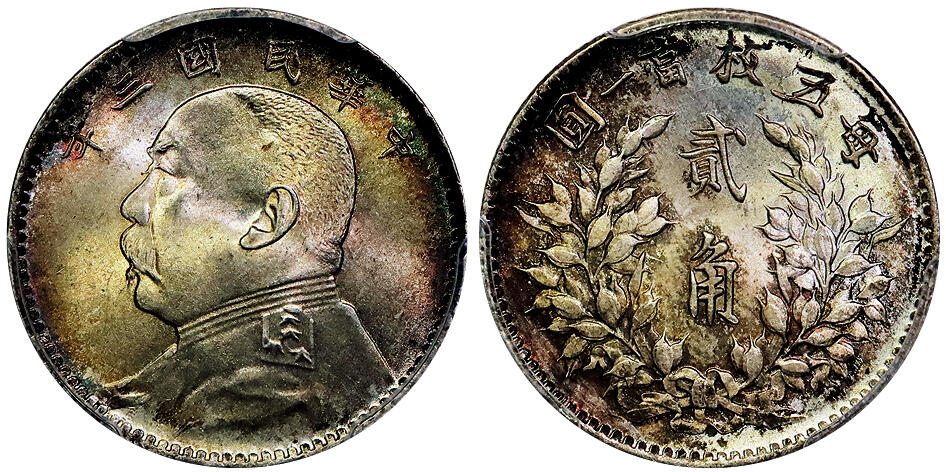 北京阿城哥拍卖2025年秋季拍卖会 1914民国三年袁世凯像贰角银币一枚，拆卷原光，五彩包浆 PCGS MS66 评级编号：89416514