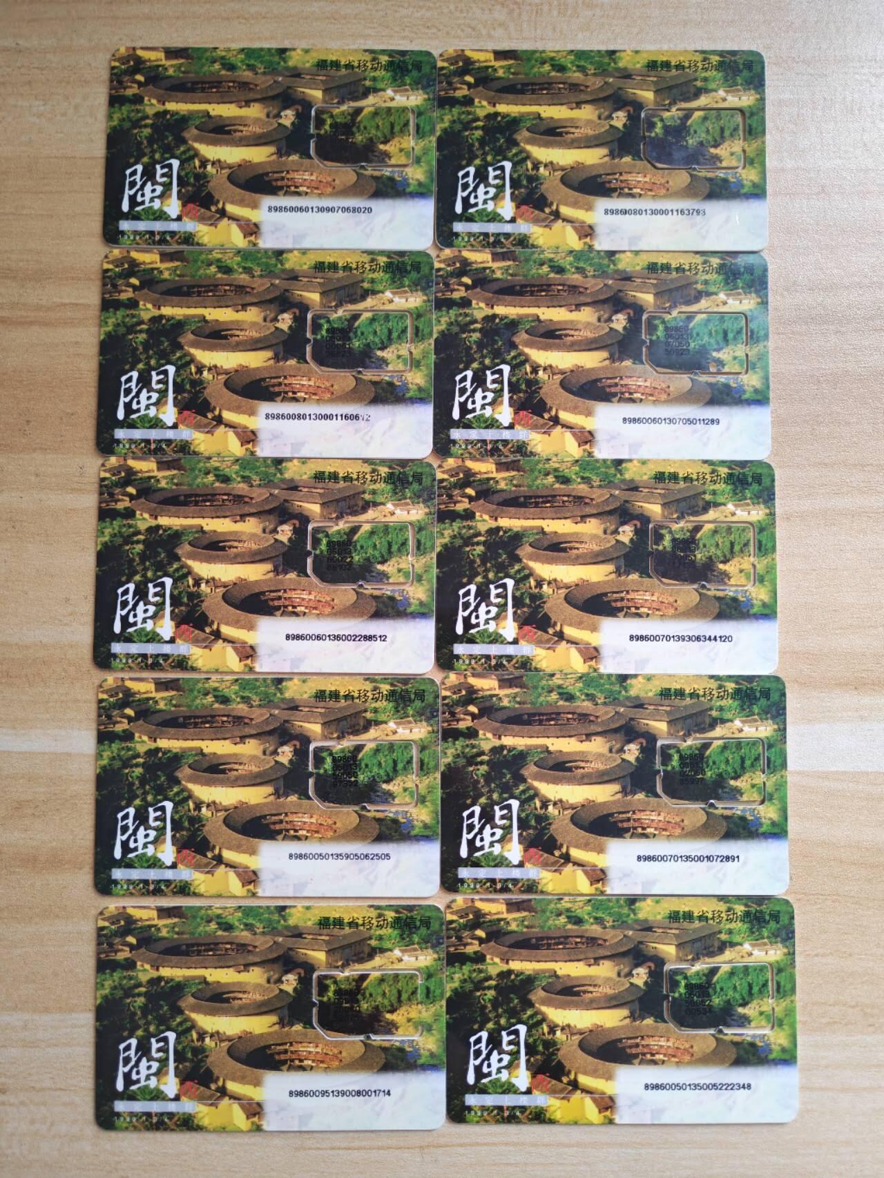 （福建手机SIM卡）第09期2025年11月11日晚21：10时延时截拍 福建手机SIM卡10枚 2种版式 打码位置不同