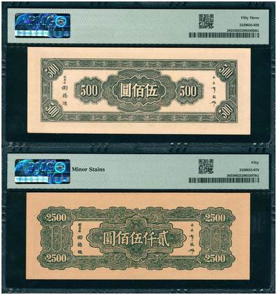 上海炎玺拍卖 玺韵华章：第七章 中央銀行貳仟伍佰圓 中央銀行伍佰圓