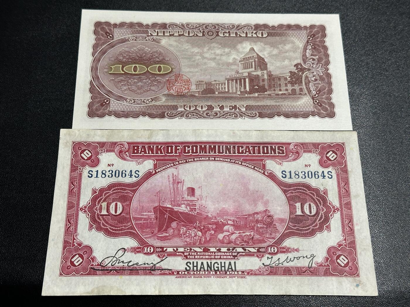 《外钞收藏家》第五百八十四期（优质场）（本平台长期征集拍品、欢迎藏友们联系合作） 1914年交通银行五元爱藏50分+拾元非全新如图+100日元全新 3张一起