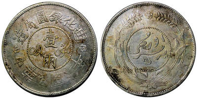 北京阿城哥拍卖2025年秋季拍卖会 - 新疆省造迪化六年一两银币一枚