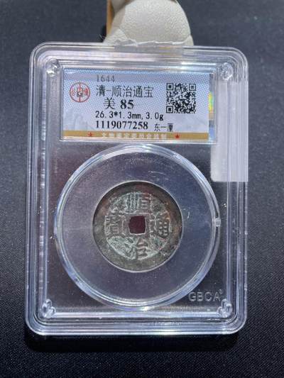 捡漏专场 - 清-顺治通宝