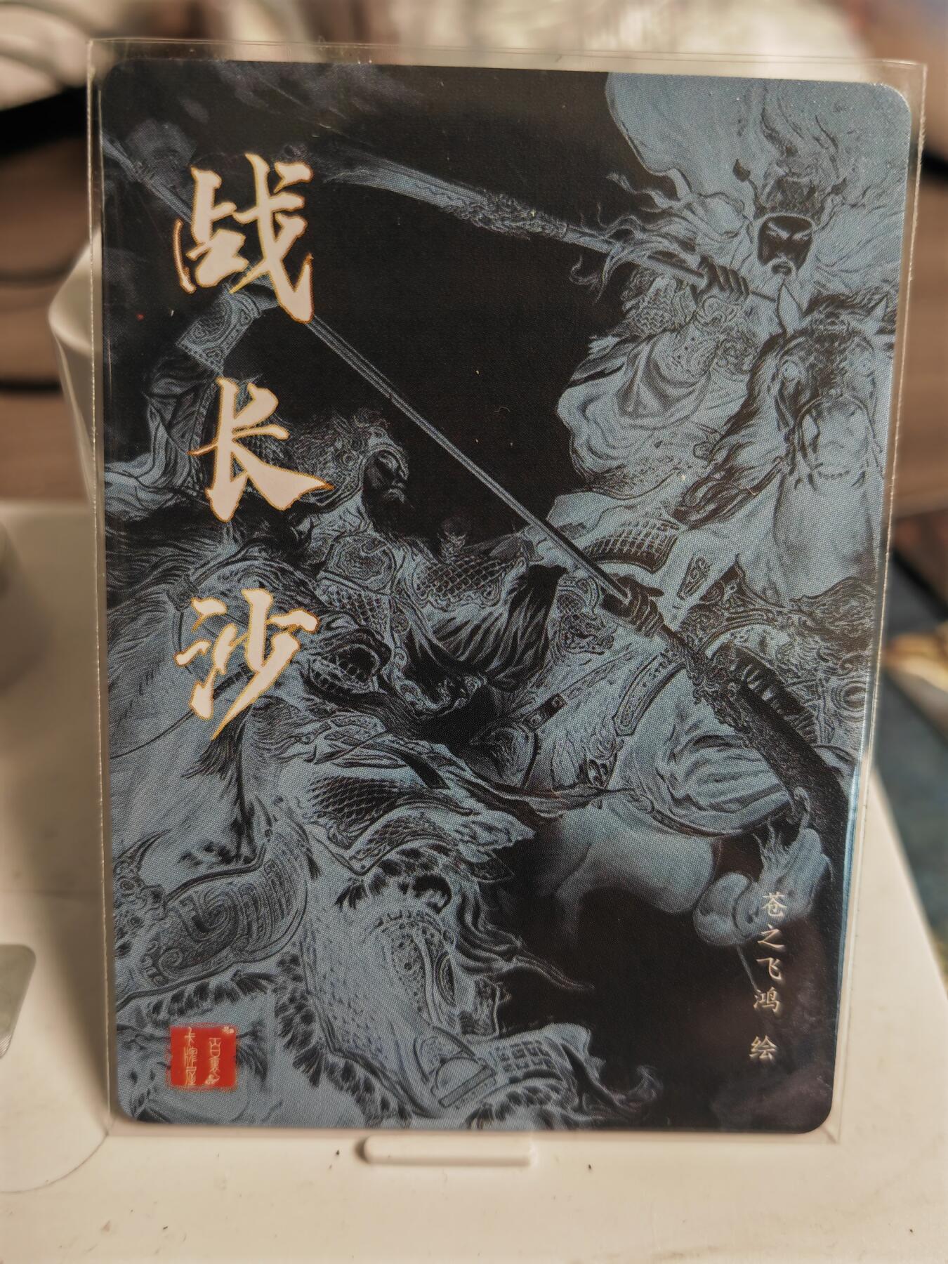 阳大大卡牌拍卖第82期（持续收拍品，周五晚上九点截拍，进群福利早知道） 百里卡牌 苍之飞鸿 黄忠战关羽 战长沙 粗闪