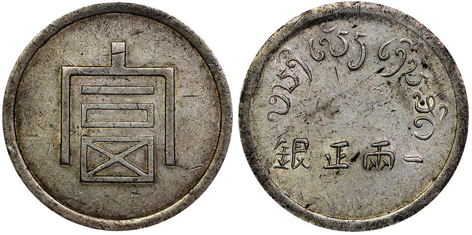 北京阿城哥拍卖2025年秋季拍卖会 1943-44年云南省造富字正银一两银币一枚，原味深打，黄油光底板 PCGS AU50评级编号：86468040