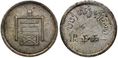 北京阿城哥拍卖2025年秋季拍卖会 - 1943-44年云南省造富字正银一两银币一枚，原味深打，黄油光底板 PCGS AU50评级编号：86468040