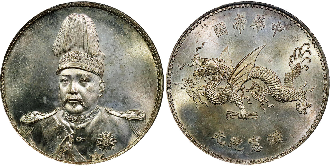 北京阿城哥拍卖2025年秋季拍卖会 1916袁世凯像飞龙壹圆银币一枚，镜面拉丝，黄油底板，光泽充沛，人像龙图立体，高点保存完好 PCGS MS64