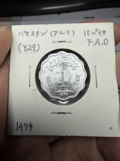 2025年集古藏今外币拍卖第十期-第6场—（总第286拍），可以寄存60天，满160元包邮。 - 1974年巴基斯坦10派沙