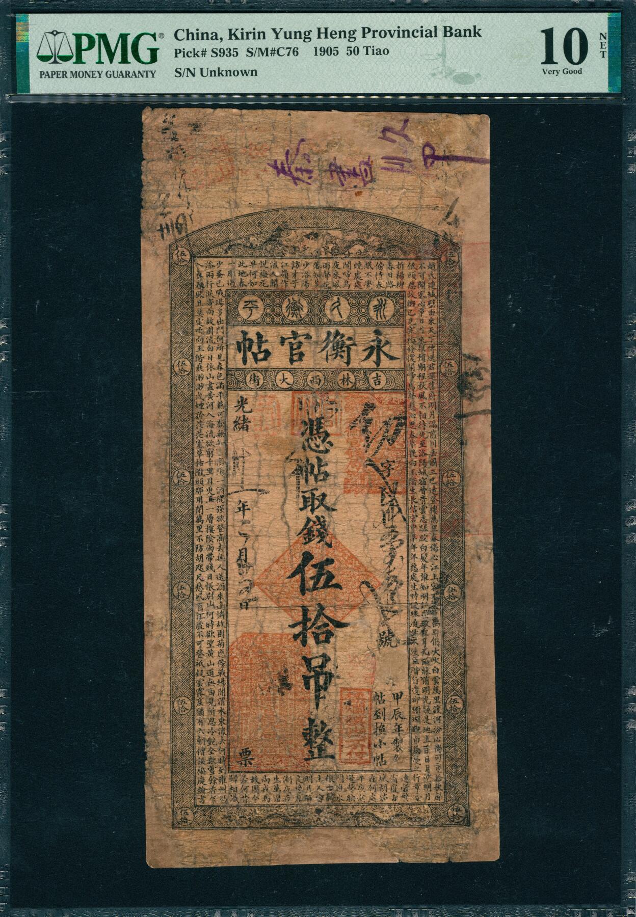 上海炎玺拍卖 玺韵华章：第八章 永衡官帖伍拾吊光绪刃字