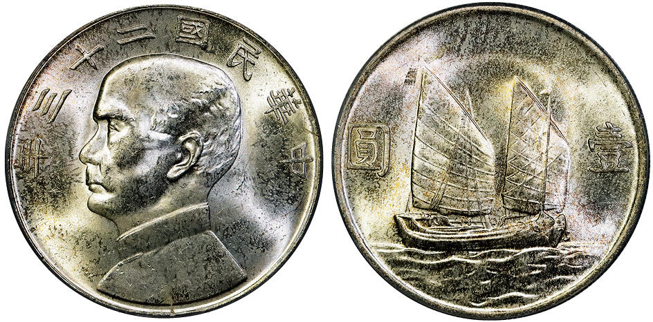 北京阿城哥拍卖2025年秋季拍卖会 1934民国二十三年孙中山像背帆船壹圆银币一枚，原光淡彩 PCGS MS63