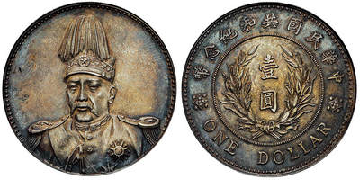 北京阿城哥拍卖2025年秋季拍卖会 - 1914袁世凯像共和壹圆银币一枚，原味酱彩包浆 深打 高鼻梁 PCGS AU94评级编号：84891637