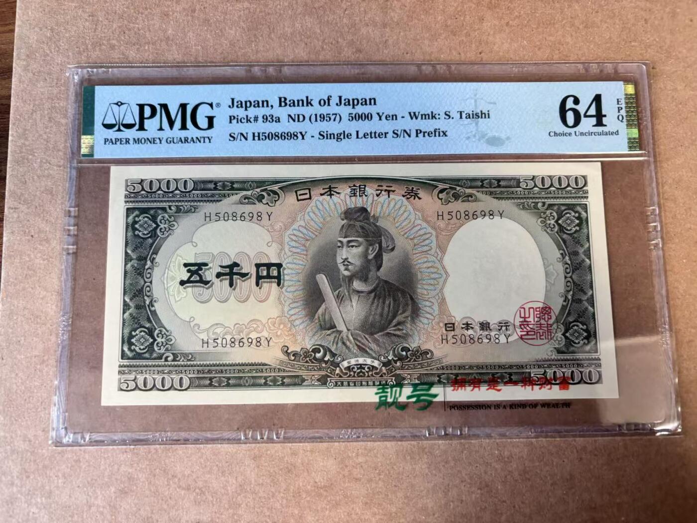 【Blue Auction】世界纸币精拍第749期——18级TOP拍卖/信誉/品质/专业/高效💫 【a版无47】日本 1957年5000元 圣德太子 PMG64EPQ