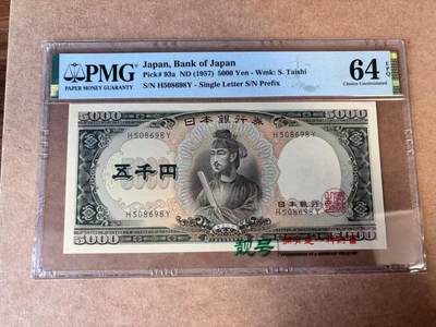 【Blue Auction】世界纸币精拍第749期——18级TOP拍卖/信誉/品质/专业/高效💫 - 【a版无47】日本 1957年5000元 圣德太子 PMG64EPQ