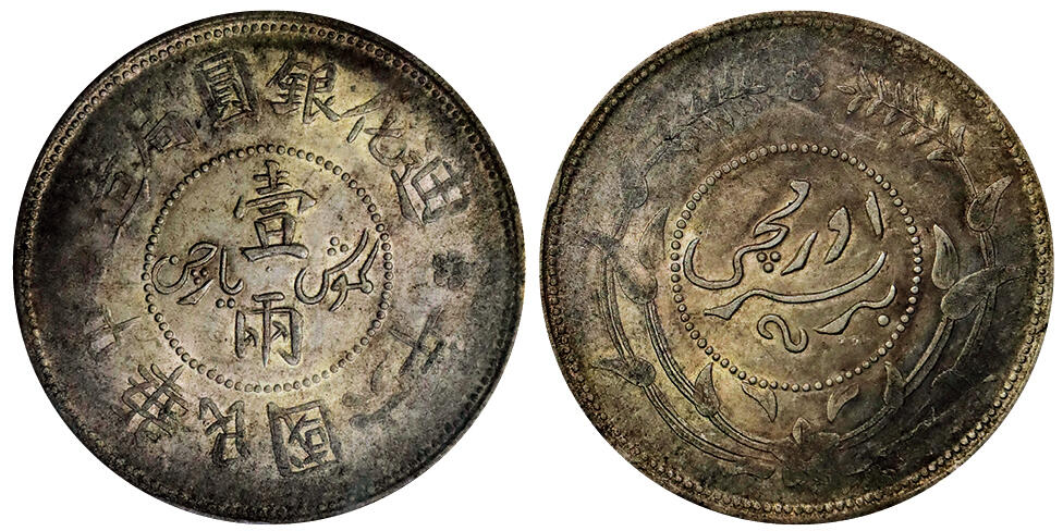 北京阿城哥拍卖2025年秋季拍卖会 1917新疆省造迪化六年壹两银币一枚，黄油包浆PCGS AU50评级编号：86656320