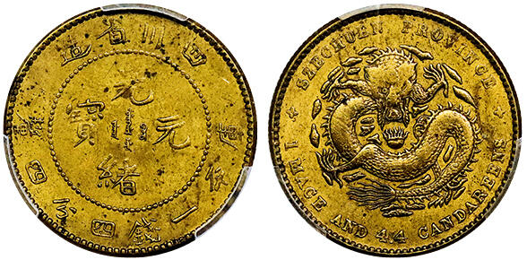 北京阿城哥拍卖2025年秋季拍卖会 1898四川省造光绪元宝库平一钱四分四厘铜质样币一枚，PCGS SP40评级编号：89217004