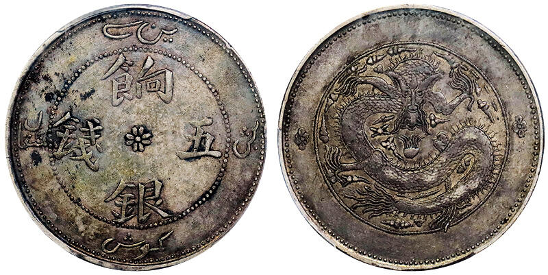 北京阿城哥拍卖2025年秋季拍卖会 1910新疆省造饷银伍钱银币一枚，原味五彩包浆，全深打PCGS XF45评级编号:：86770318