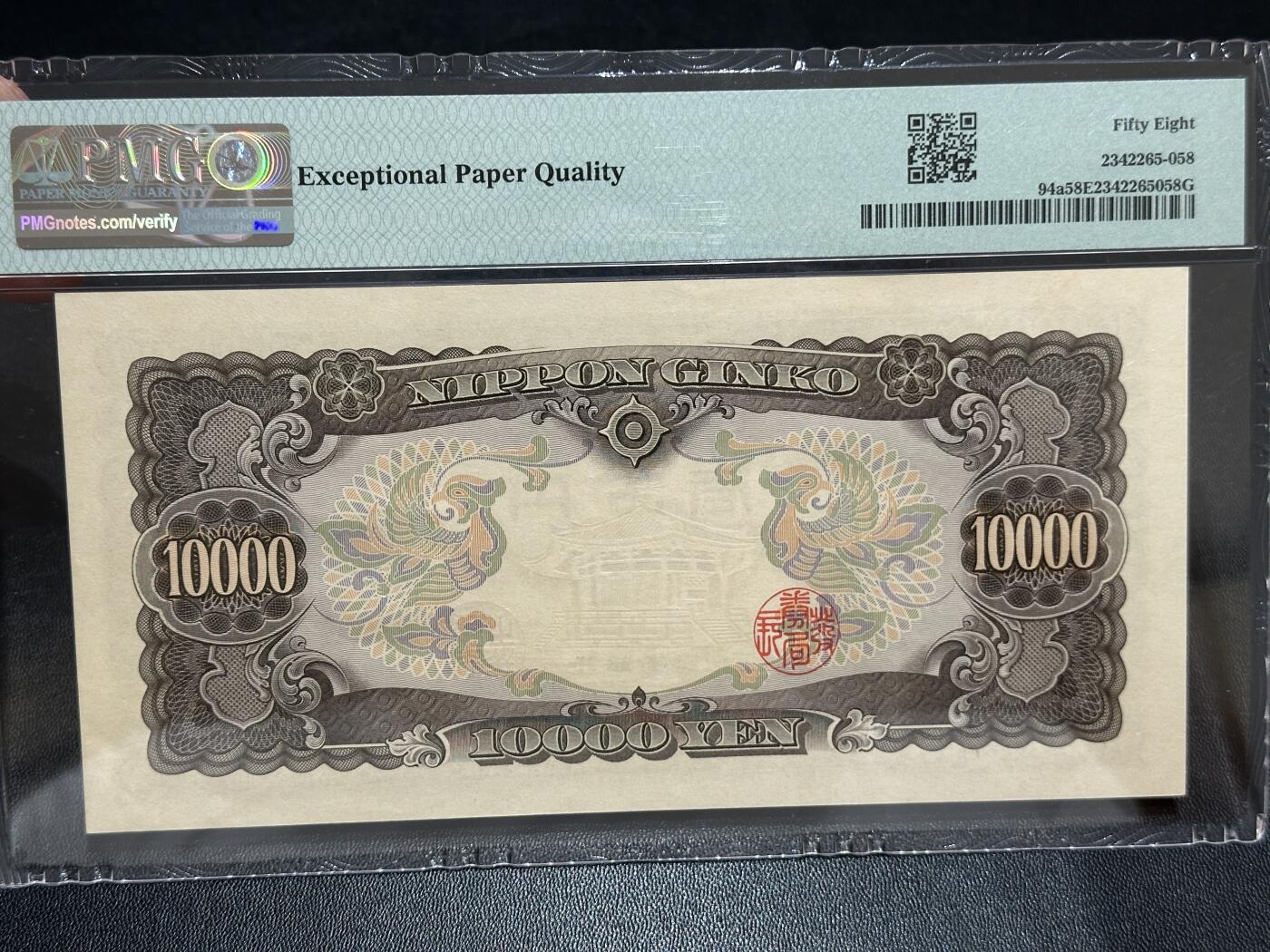 《外钞收藏家》第五百八十四期（优质场）（本平台长期征集拍品、欢迎藏友们联系合作） 1958年日本1万日元 圣德太子 a版 较少见 PMG58E 尾876