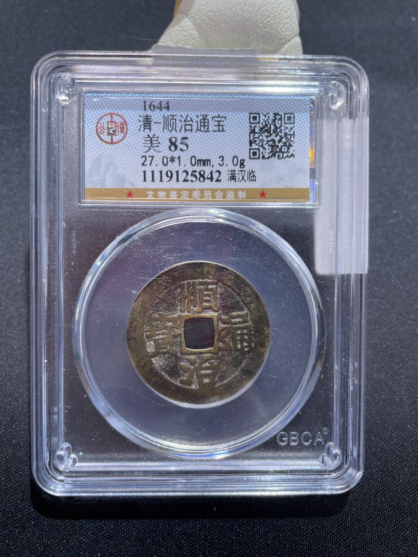 捡漏专场 清-顺治通宝