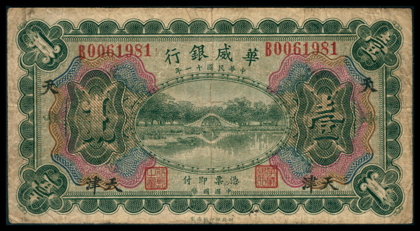 上海炎玺拍卖 玺韵华章：第八章 民国十一年华威银行加盖天津壹圆