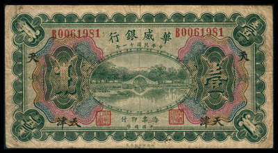 上海炎玺拍卖 玺韵华章：第八章 - 民国十一年华威银行加盖天津壹圆