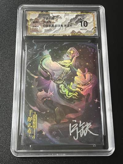 跨世纪的玩卡者们第4期 - 宁缺卡牌 水浒传 玉面郎君郑天寿 亲签卡