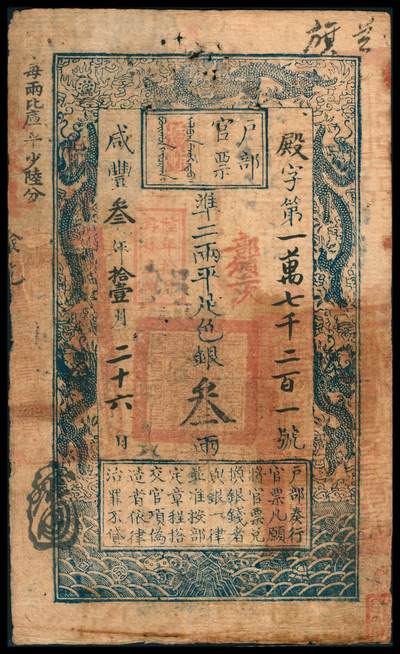 上海炎玺拍卖 玺韵华章：第七章 - 户部官票叁两咸豊叁年殿字17210号