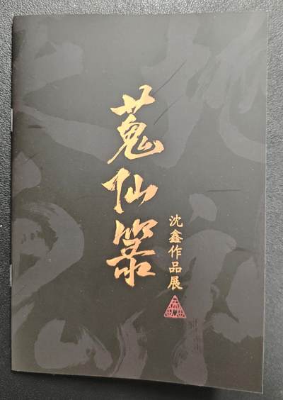 天玑星卡拍第137期《11.13周四截拍》持续收拍收评中 满赠卡需备注 - 【亲签册】启读文化✘沈鑫 蒐仙箓 亲签册 第二本