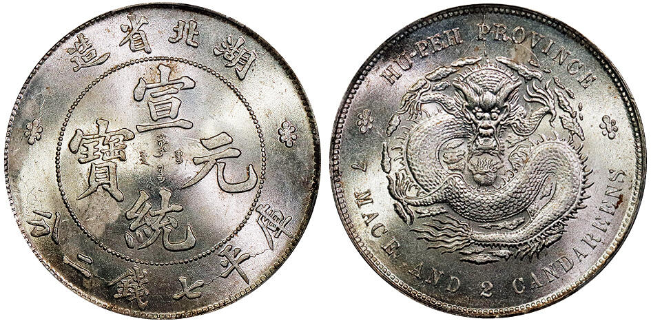 北京阿城哥拍卖2025年秋季拍卖会 1909-11湖北省造宣统元宝库平七钱二分银币一枚，原光状态 PCGS MS63评级编号：89605279
