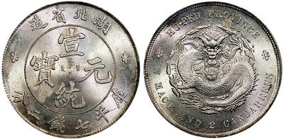 北京阿城哥拍卖2025年秋季拍卖会 - 1909-11湖北省造宣统元宝库平七钱二分银币一枚，原光状态 PCGS MS63评级编号：89605279