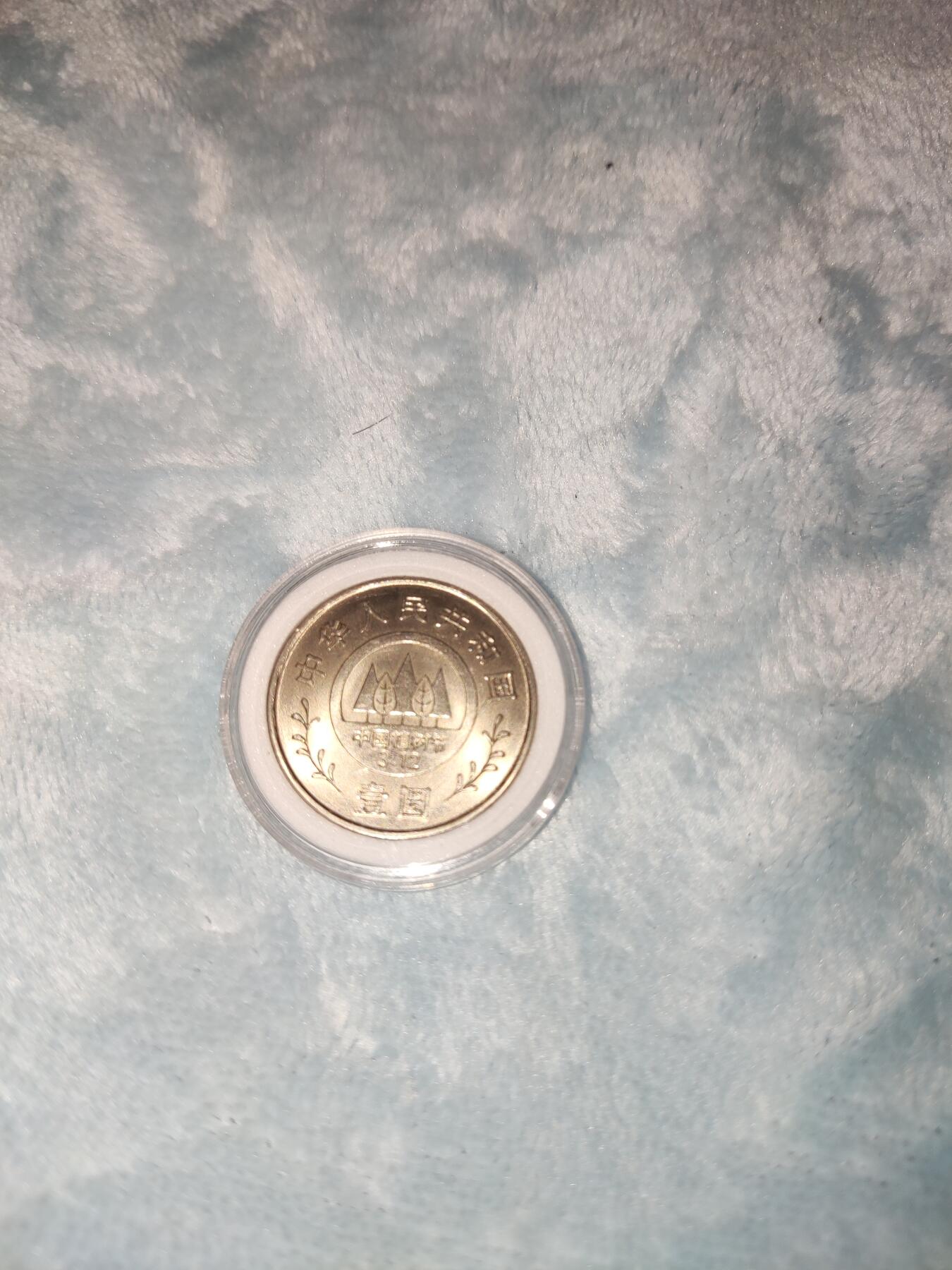 收官场 植树节纪念币