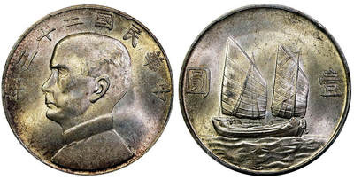 北京阿城哥拍卖2025年秋季拍卖会 - 1934民国二十三年孙中山像背帆船壹圆银币一枚，五彩原光 PCGS MS63