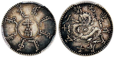 北京阿城哥拍卖2025年秋季拍卖会 - 1899光绪二十五年奉天省造大清机器局半角，酱彩老包浆PCGS XF45评级编号：89186809