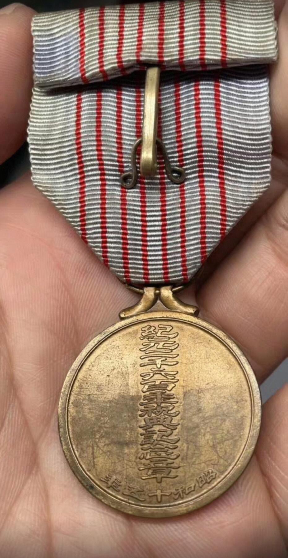 收官场 昭和祝典纪念章